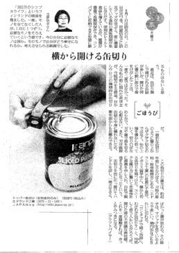 トッパ―缶切り（2014年8月25日 読売新聞 夕刊 いま風）