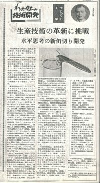 生産技術の革新に挑戦（1985年　中部経済新聞）